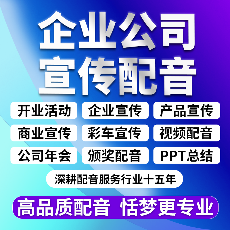 高端企业宣传片配音年会发布会产品大型开商业活动颁奖词PPT录音