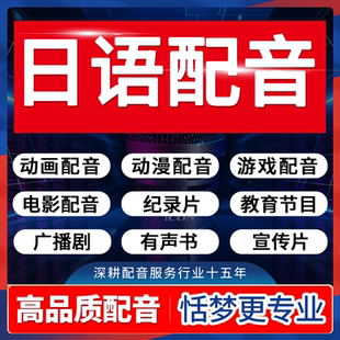日语配音萝莉动画动漫音频制作游戏广告宣传男声女声英语录音制作