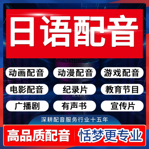 日语配音萝莉动画动漫音频制作游戏广告宣传男声女声英语录音制作