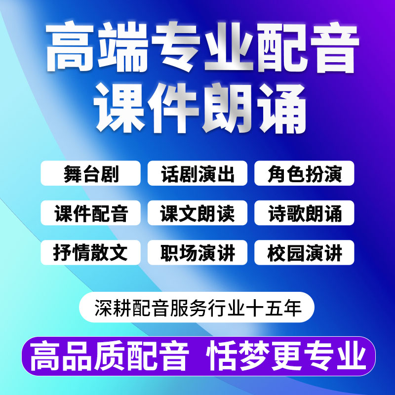 专业配音男女声课件课文舞台话剧角色扮演诗歌散文朗诵读演讲比赛-封面