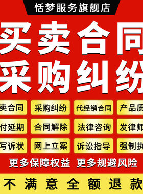 采购合同纠纷法律师咨询代经销合同定制解除违约订金网上立案服务