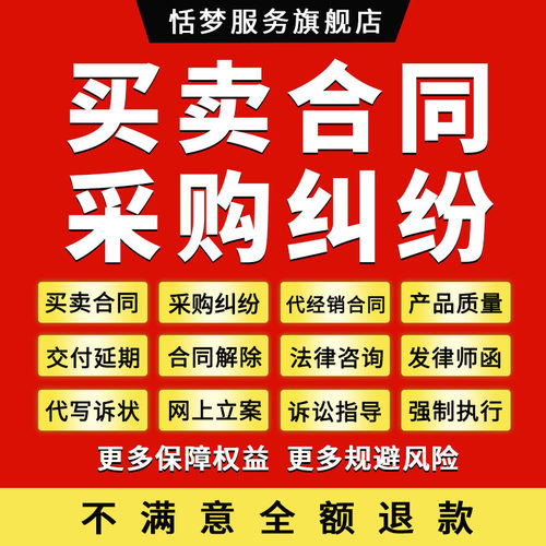采购合同纠纷法律师咨询代经销合同定制解除违约订金网上立案服务