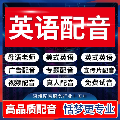 外籍英文真人配音男声女声英语广告语宣传片播音员视频录音制作