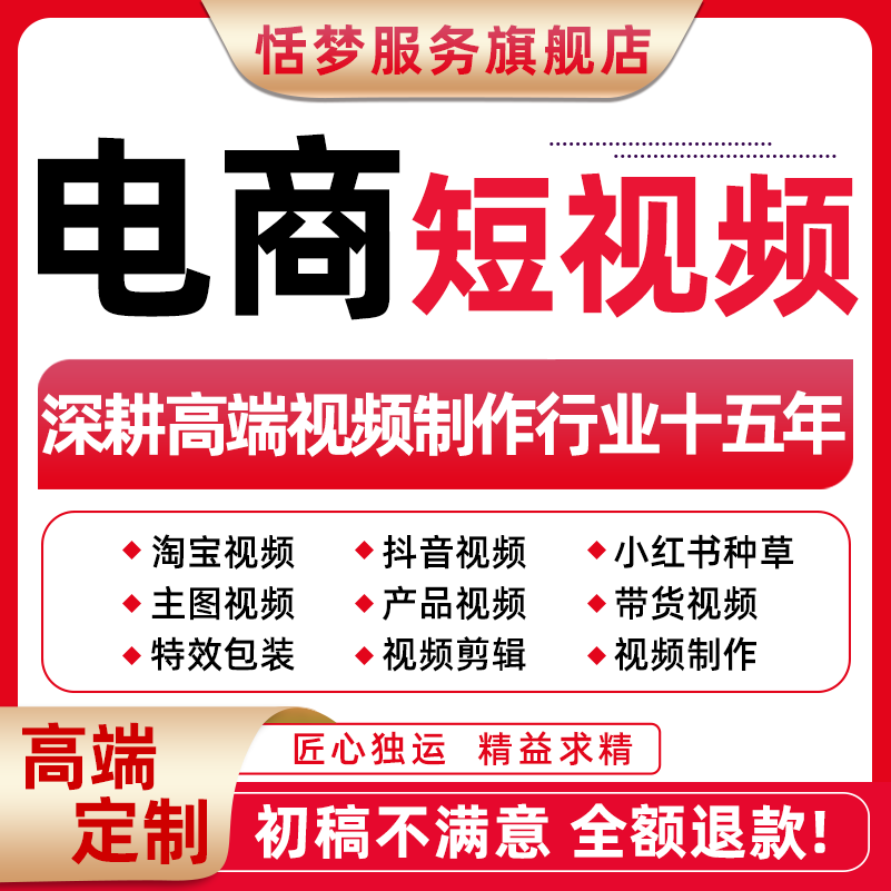 抖音逛逛淘宝小红书短视频制作剪辑代拍电商产品主图口播种草拍摄