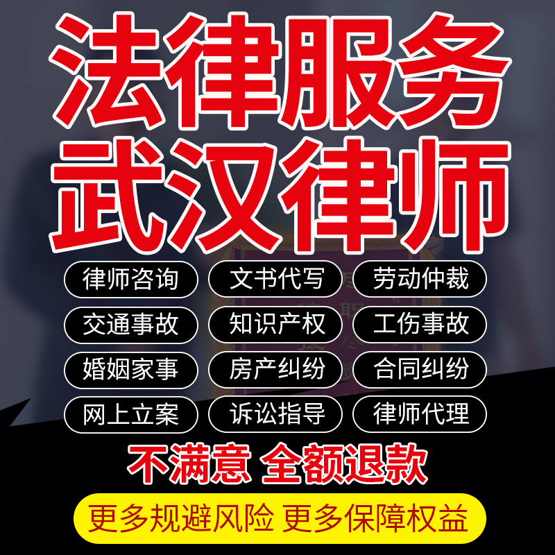 湖北武汉律师咨询代写起诉书立案劳动婚姻交通工伤房知产合同纠纷