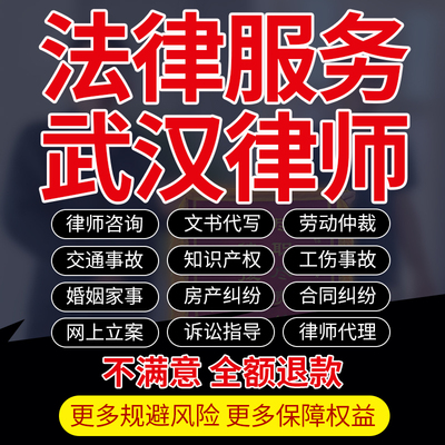 湖北武汉律师咨询代写起诉书立案劳动婚姻交通工伤房知产合同纠纷
