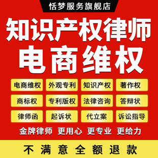 电商平台维权专利商标侵权投诉答辩起诉状著作权外观专利版权律师