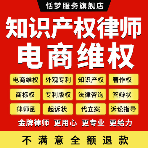 电商平台维权专利商标侵权投诉答辩起诉状著作权外观专利版权律师