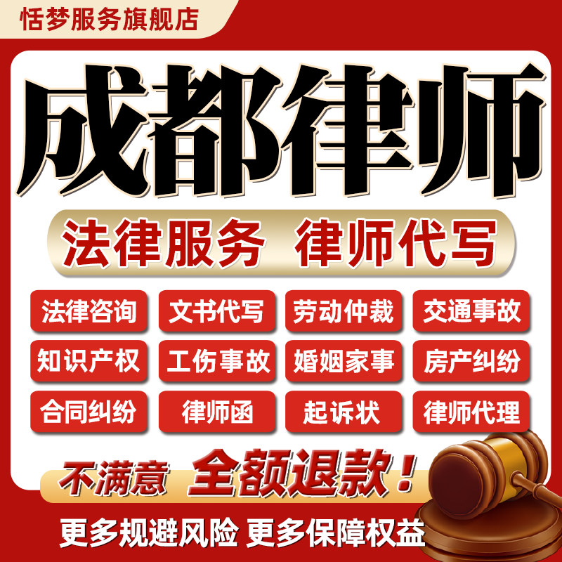 四川成都律师在线法务律咨询会见交通债务婚姻劳动仲裁代写起诉状