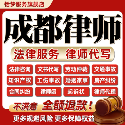 四川成都律师在线法务律咨询会见交通债务婚姻劳动仲裁代写起诉状