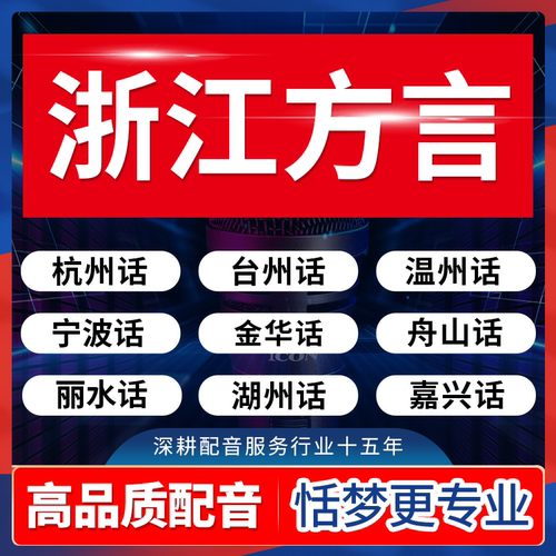 浙江方言配音杭州金华台州舟山温州湖州宁波嘉兴绍兴丽水话录音频