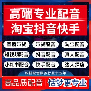 高端真人配音淘宝小红书抖音快手口播带货探店达人音录音制作接单