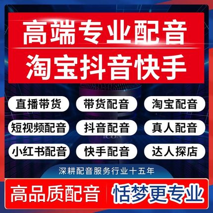 高端真人配音淘宝小红书抖音快手口播带货探店达人音录音制作接单