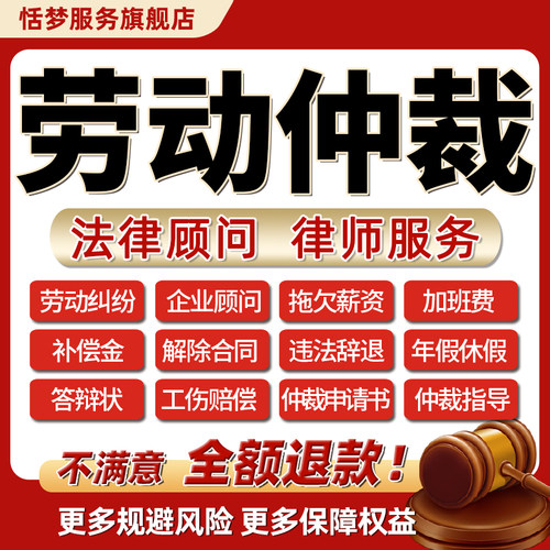 劳动仲裁纠纷拖欠薪资加班费违法辞退补偿金年休假旷工法律师咨询