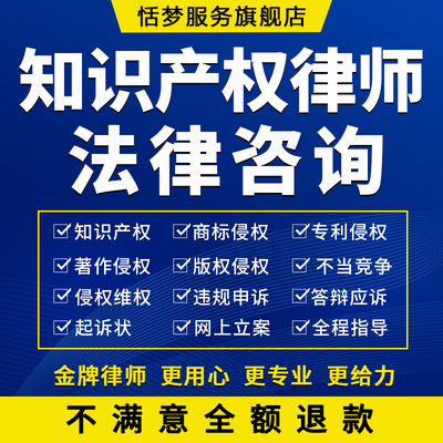知识产权律师咨询法律商标函成都起诉著作权专利版权侵权法务顾问