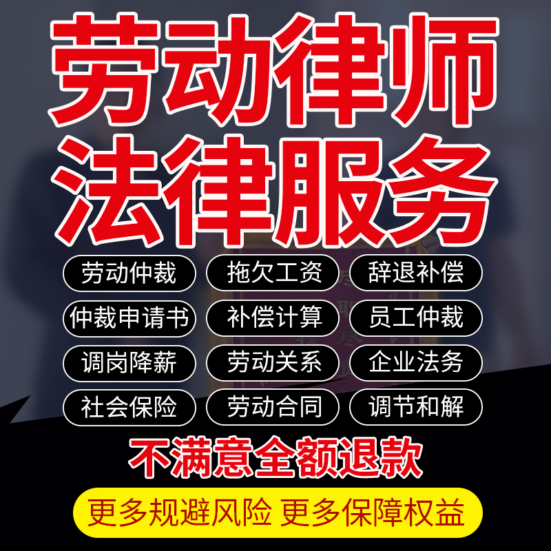 劳动仲裁法律师咨询辞退解除通知书补偿计算调岗降薪合同社会保险