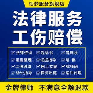 法律师咨询服务工伤残疾赔偿计算鉴认定纠纷代写起草诉状劳动维权
