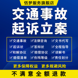 交通事故起诉状法律师起草申请书代写和谅解协议全程诉讼案件指导