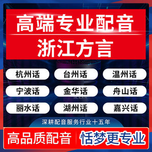 浙江方言真人配音杭州金华台州舟山温州湖州宁波嘉兴绍兴丽水话