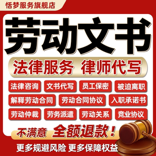 劳动合同法律师起草临时用员工雇佣竞业保密终止关系派遣协议证明