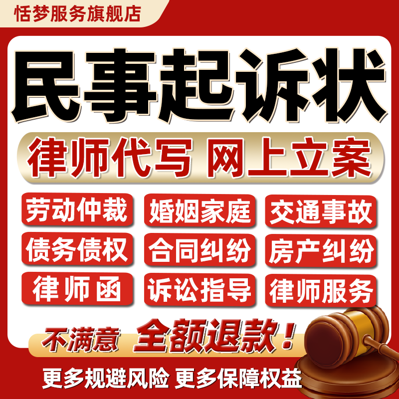 民事起诉状律师代写法律咨询婚姻劳动交通债务合同纠纷网上立案