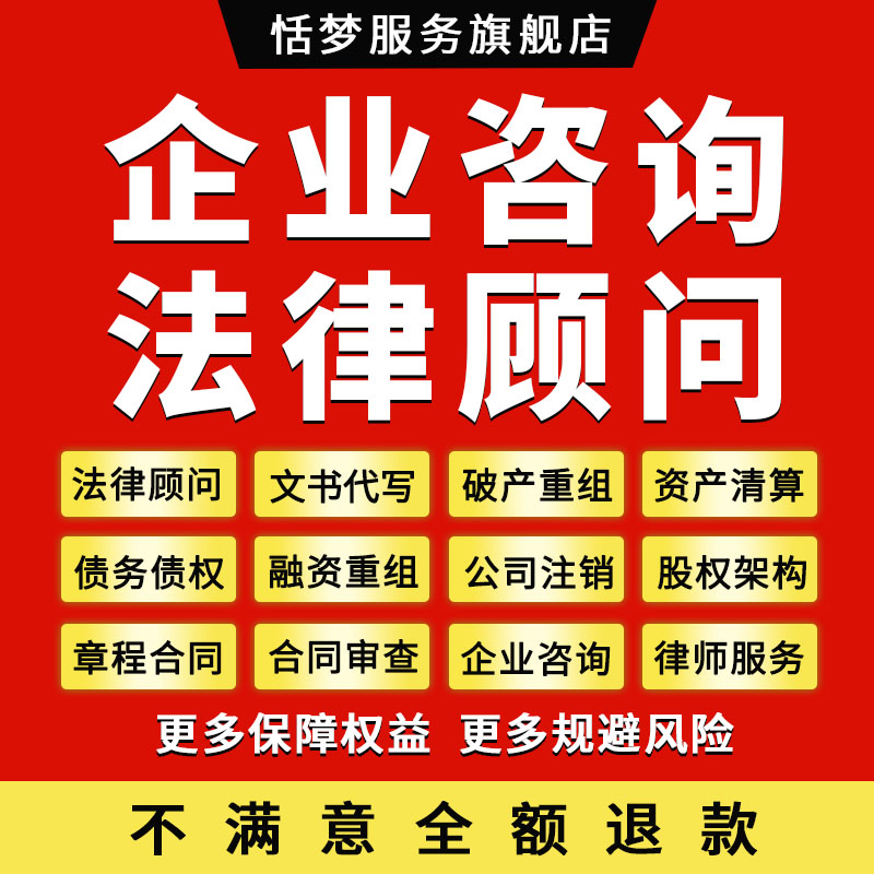 法律顾问企业破产债务债权融资重组资产清算公司注销律师咨询服务