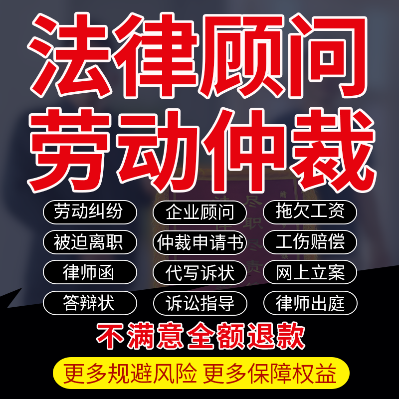 劳动仲裁律师法律咨询工伤纠纷拖欠薪资被迫离职辞退申请书答辩状