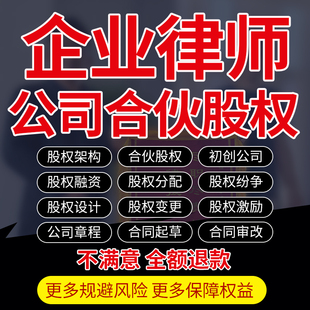 企业法律师咨询公司章程股权变更设计激励架构纠纷争分配合同协议