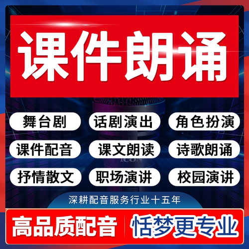专业配音男女声课件文舞台话剧角色诗歌散文朗诵读演讲比赛录音制