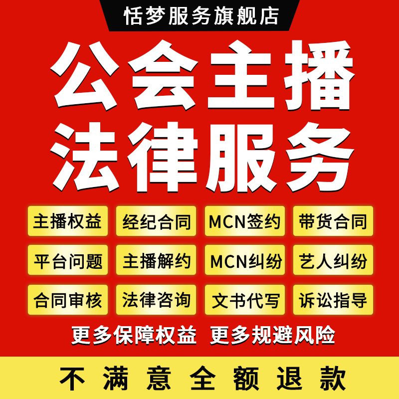 律师法律咨询MCN公会机构艺人网红直播主播纠纷经纪公司解约合同