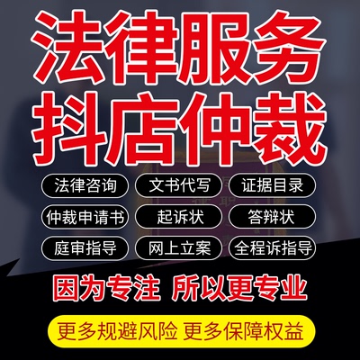 法律师咨询代写抖音店铺仲裁申请书电商平台起诉状指导网上立案