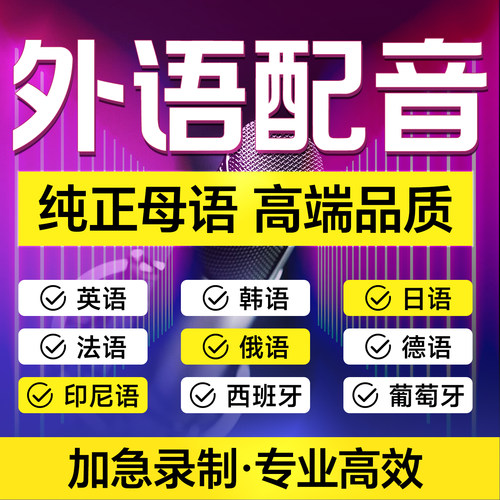 专业外语真人配音英语日韩法俄德语印尼西班牙阿拉伯葡萄牙语录制