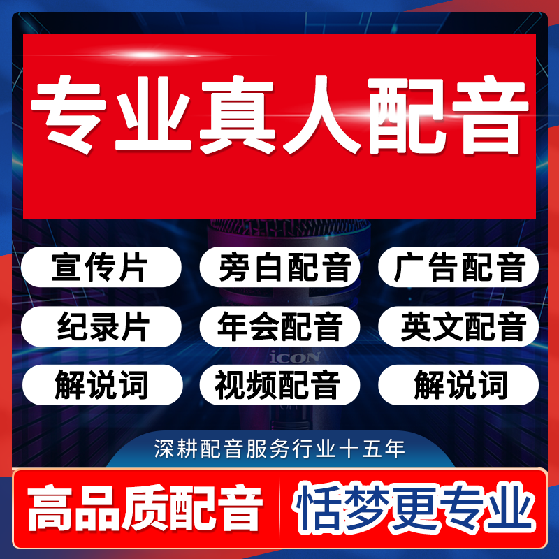 高端配音宣传片纪录片解说词男声旁白专业广告英文语音录音频制作