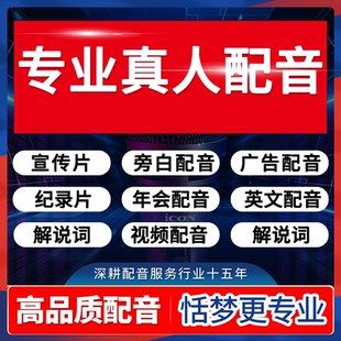 高端配音宣传片纪录片解说词男声旁白专业广告英文语音录音频制作