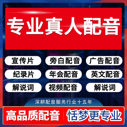 高端配音宣传片纪录片解说词男声旁白专业广告英文语音录音频制作