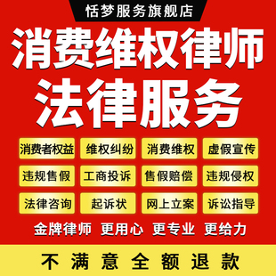 消费者权益律师咨询投诉虚假宣传网购售假打假侵权赔偿法律师服务