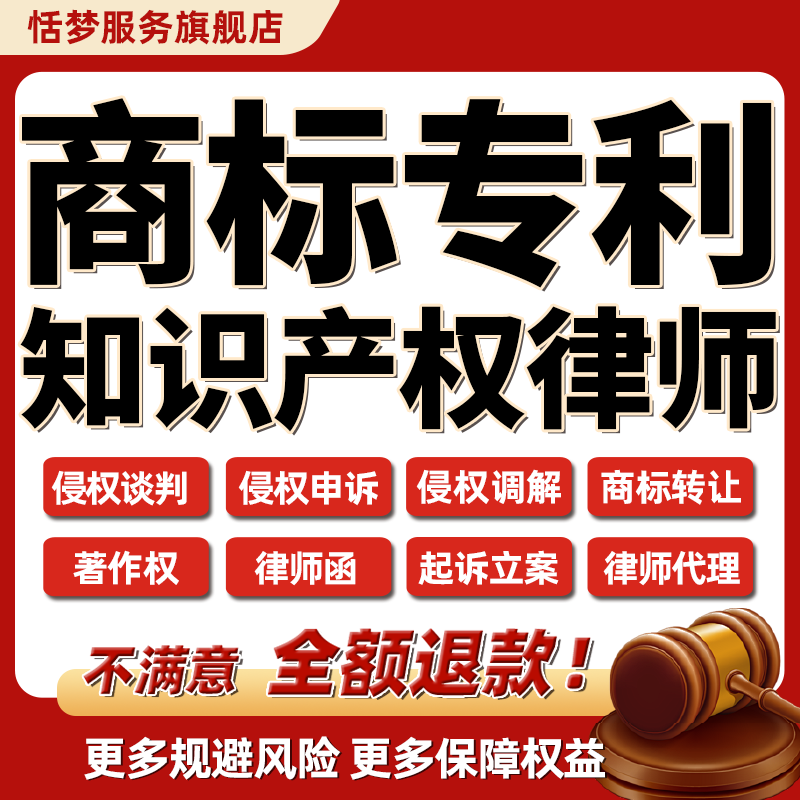 知识产权法律师咨询商标著作专利版权转让侵权调解谈判申投诉讼函