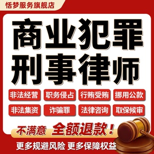 刑事律师咨询商业犯罪非法经营买卖职务侵占公职人员行受贿诈骗罪
