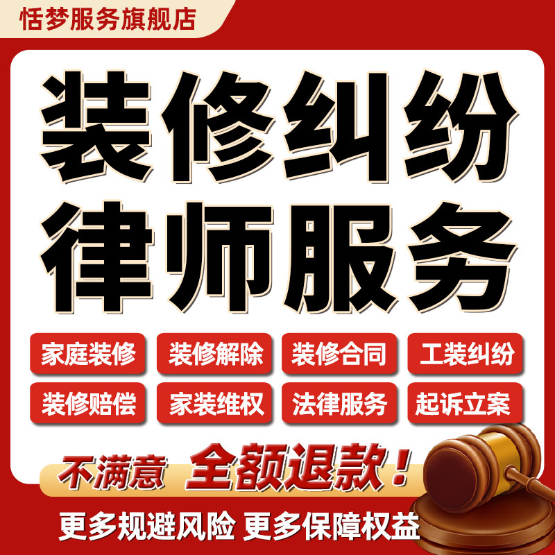 装修纠纷法律师起诉立案家庭建工合同解除拖欠货尾款赔偿维权咨询