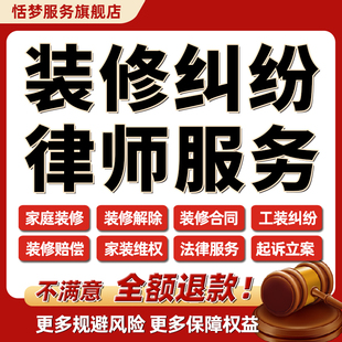 装修纠纷法律师起诉立案家庭建工合同解除拖欠货尾款赔偿维权咨询