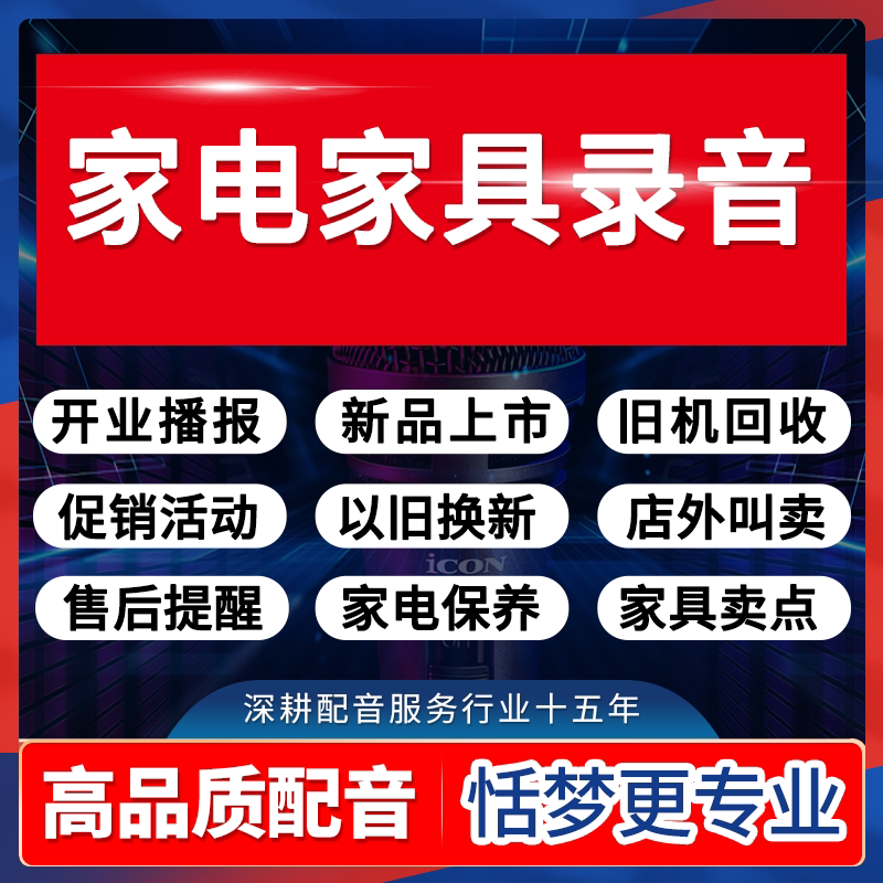 家具电器配音广告语录音开业活动宣传叫卖促销广播报宣传音频制作图片