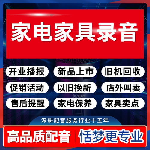 家具电器配音广告语录音开业活动宣传叫卖促销广播报宣传音频制作