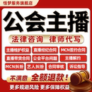 律师法律咨询MCN公会机构艺人网红直播主播纠纷经纪公司解约合同