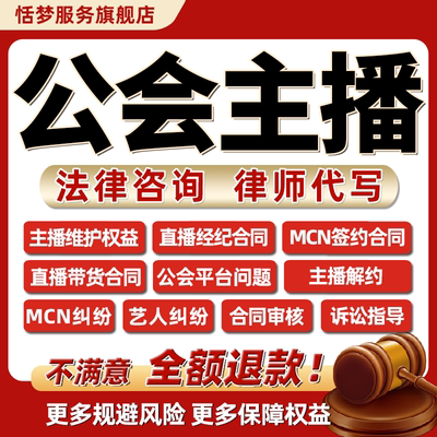 律师法律咨询MCN公会机构艺人网红直播主播纠纷经纪公司解约合同