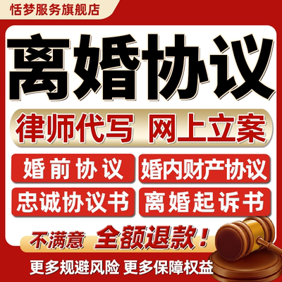 离婚协议书起草法律师代写起诉状网上立案婚姻咨询财产分割抚养权