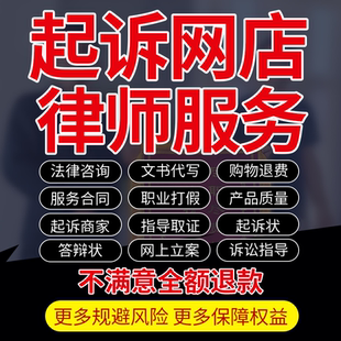 网店购物律师起诉商家职业打假咨询服务合同产品质量退费维权立案