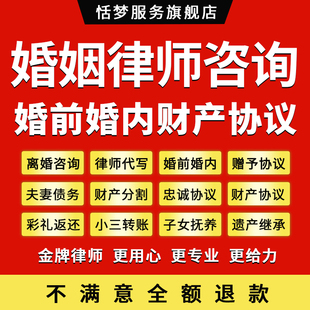 离婚姻法律师咨询起诉忠诚协议起草抚养费探望权纠纷彩礼返还家暴