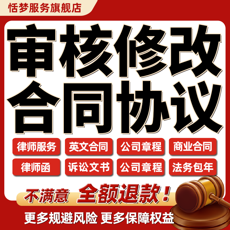 律师审核修改起草拟定代写合同协议文书公司章程企业法务包年咨询