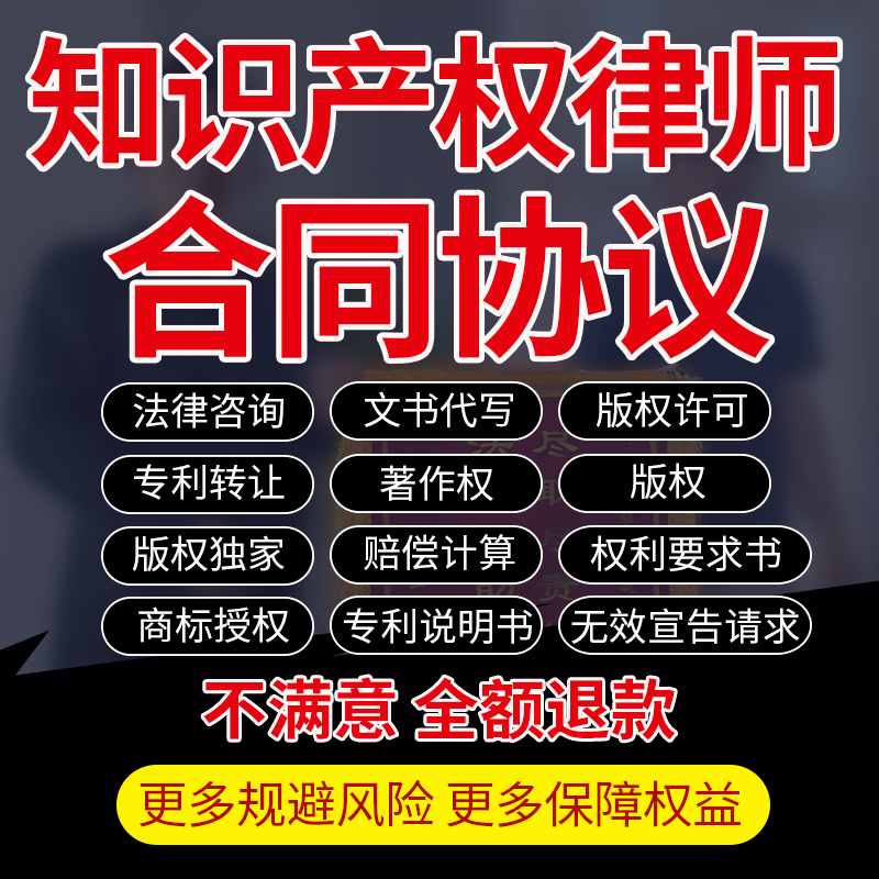 知识产权律师代写专利商标著作版权品牌授权合同转让合作许可协议