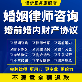 律师法律咨询婚姻婚前财产婚内忠诚债务公证赠予财产房产协议书
